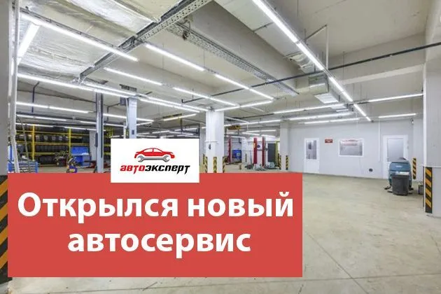 Автоэксперт открыл новый автосервис в Куркино Автоэксперт открыл новый автосервис в Куркино
