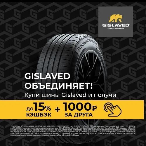 КЭШБЭК до 15% при покупке шин Gislaved!