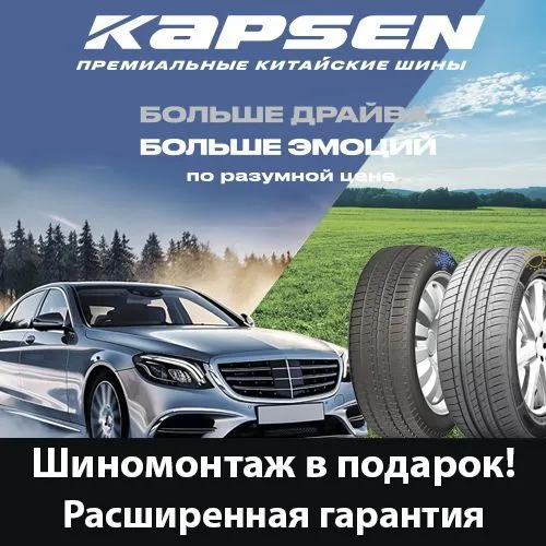 Шины Kapsen + Бесплатный шиномонтаж и Гарантия на целый год!