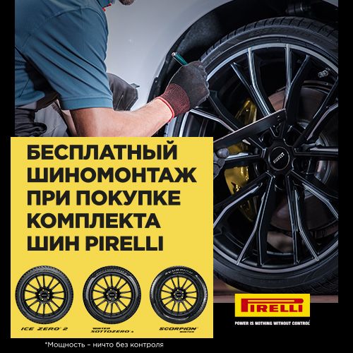 Бесплатный шиномонтаж при покупке зимних шин Pirelli