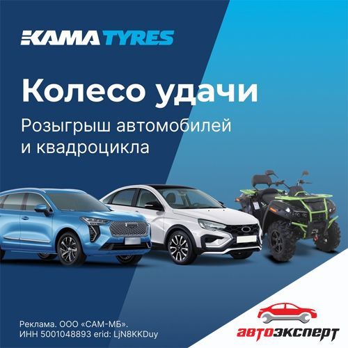 КОЛЕСО УДАЧИ акция от KAMA TYRES. Примите участие в розыгрыше автомобилей!