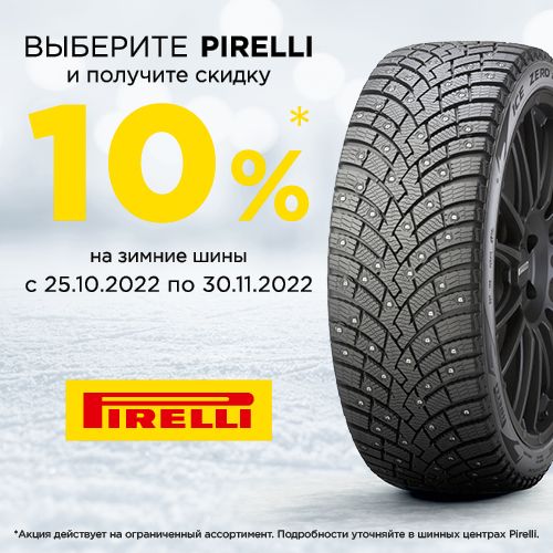 Акция на зимние шипованные модели Pirelli