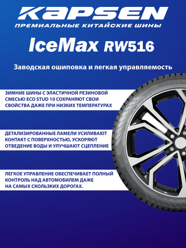 Шины Kapsen IceMax RW516 215/50 R17 95T XL в интернет-магазине Автоэксперт в Нижнем Новгороде