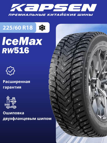 Шины Kapsen IceMax RW516 225/60 R18 104H XL в интернет-магазине Автоэксперт в Нижнем Новгороде