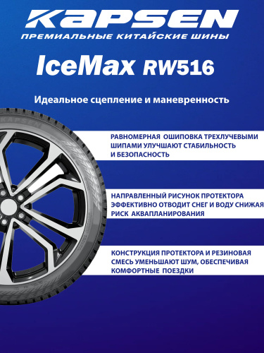 Шины Kapsen IceMax RW516 225/55 R18 98H в интернет-магазине Автоэксперт в Нижнем Новгороде
